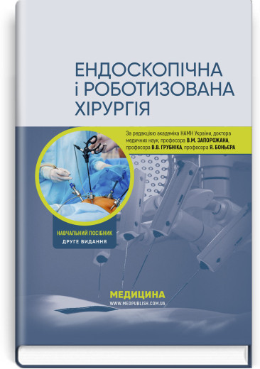 Ендоскопічна і роботизована хірургія: навчальний посібник. В.М. Запорожан, В.В. Грубнік, та ін. — 2ге вид.