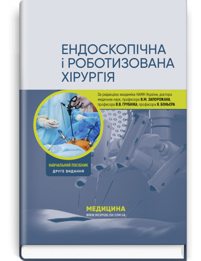 Ендоскопічна і роботизована хірургія: навчальний посібник. В.М. Запорожан, В.В. Грубнік, та ін. — 2ге вид.