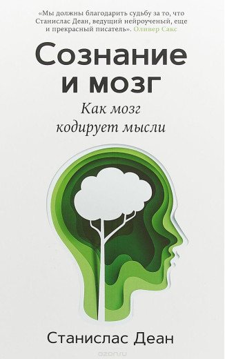 Освідчення та мозок. Як мозок кодує думки.Станіслав Деан (м'як. обл.)