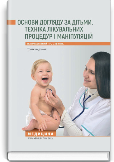 Основи догляду за дітьми. Техніка лікувальних процедур і маніпуляцій: навчальний посібник. В.С. Березенко