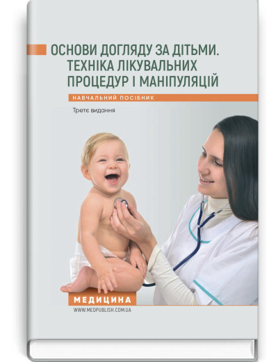 Основи догляду за дітьми. Техніка лікувальних процедур і маніпуляцій: навчальний посібник. В.С. Березенко