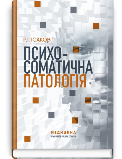 Психосоматична патологія. Р.І. Ісаков (тв. паліт.)