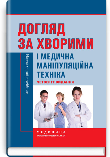Догляд за хворими і медична маніпуляційна техніка / Л.М. Ковальчук, О.В. Кононов, Л.С. Савка та ін. — 4-е видання