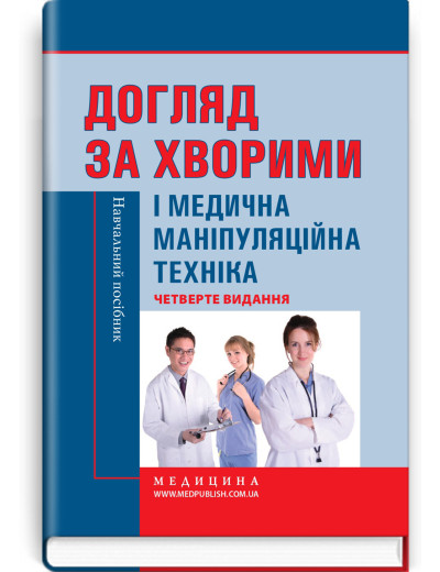 Догляд за хворими і медична маніпуляційна техніка / Л.М. Ковальчук, О.В. Кононов, Л.С. Савка та ін. — 4-е видання