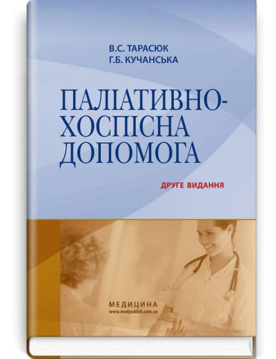 Паліативно-хоспісна допомога: навчальний посібник . В.С. Тарасюк, Г.Б. Кучанська. — 2-е видання