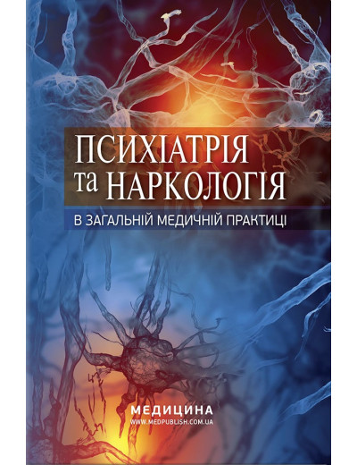 Психіатрія та наркологія в загальній медичній практиці: навчальний посібник. Кожина Р. М., Марута Н.Про.