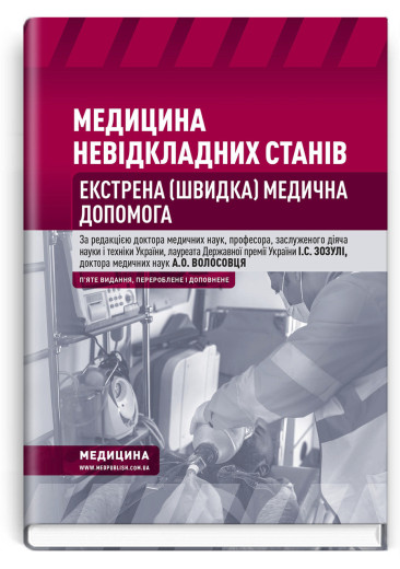 Медицина невідкладних станів. Екстрена (швидка) медична допомога: підручник. Зозуля, Волосовець. 5-те видання