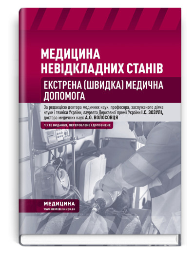 Медицина невідкладних станів. Екстрена (швидка) медична допомога: підручник. Зозуля, Волосовець. 5-те видання