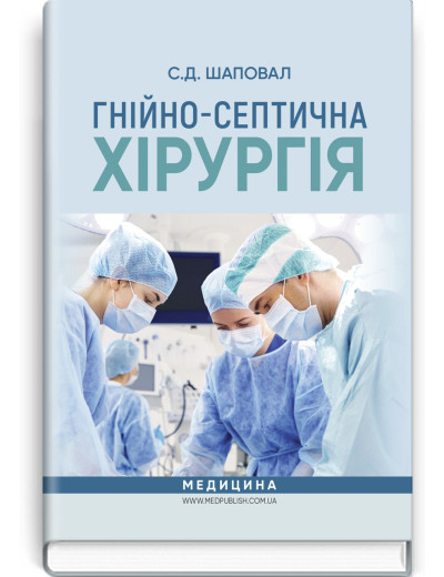Гнійно-септична хірургія: навчальний посібник. С.Д. Шаповал.
