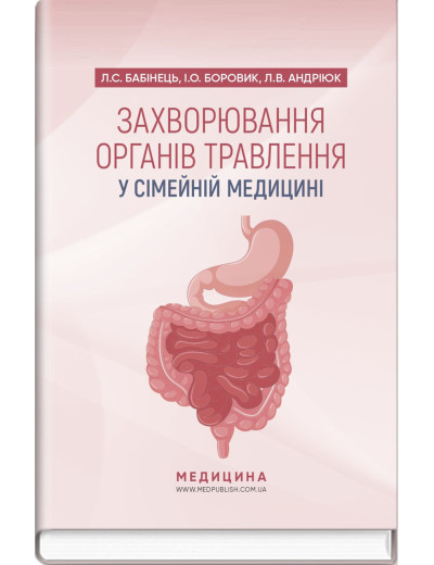 Захворювання органів травлення у сімейній медицині: навчальний посібник. Л.С. Бабінець, I.О. Боровик