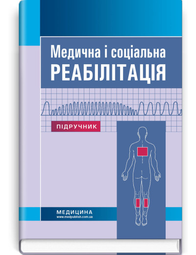 Медична і соціальна реабілітація: підручник (ЗНЗ І—ІІІ н. а.) В. Б. Самойленко, Н.П. Яковенко, І.Про. Петряшев