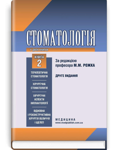 Стоматологія: у 2 книгах. — Книга 2: підручник (ВНЗ ІІІ—IV р. а.) / М. М. Рожко, І.І. Кириленко, О. Р.