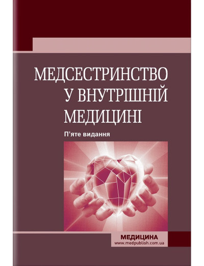 Медсестринство у внутрішній медицині: підручник . О. С. Стасишин, В. О. Стасюк, І.М. Бандура, І.В. Вібла та