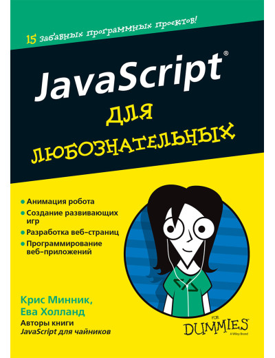 JavaScript для допитливих. Кріс Міннік, Єва Холланд