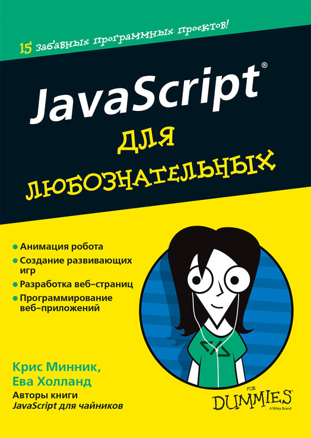 JavaScript для допитливих. Кріс Міннік, Єва Холланд