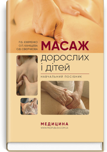 Масаж дорослих і дітей: навчальний посібник. П.Б. Єфіменко, О.П. Каніщева, О.В. Свєрчкова