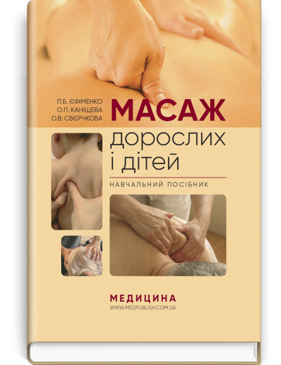 Масаж дорослих і дітей: навчальний посібник. П.Б. Єфіменко, О.П. Каніщева, О.В. Свєрчкова