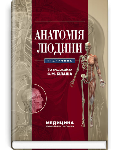 Анатомія людини: підручник . С.М. Білаш, М.М. Коптев, О.М. Проніна, О.М. Бєляєва та ін.