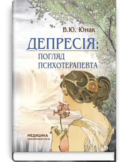 Депресія: погляд психотерапевта. В.Ю. Юнак