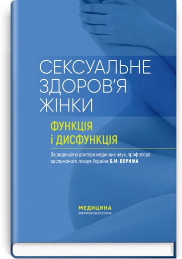 Сексуальне здоров’я жінки: функція і дисфункція: посібник. Б.М. Ворнік, Т.Ф. Татарчук, О.В. Грищенко та ін.