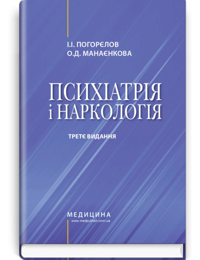 Психіатрія і наркологія: підручник. І.І. Погорєлов, О.Д. Манаєнкова. — 3-є видання.
