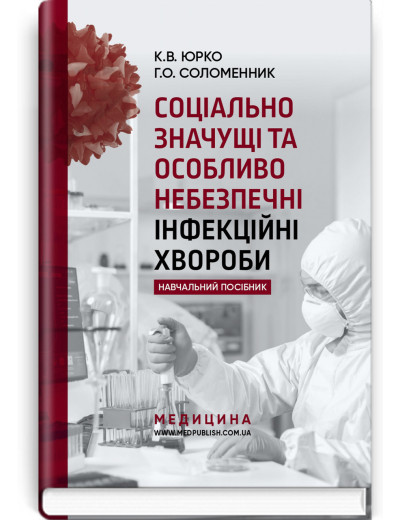 Соціально значущі та особливо небезпечні інфекційні хвороби: навчальний посібник. К.В. Юрко, Г.О. Соломенник.