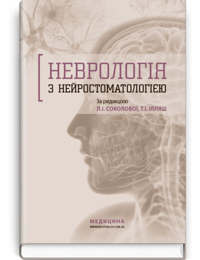 Неврологія з нейростоматологією: навчальний посібник. Л.І. Соколова, Т.І. Ілляш, О.А. Мяловицька та ін.