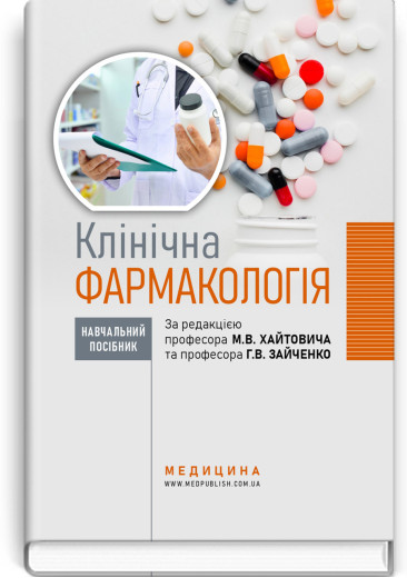 Клінічна фармакологія: навчальний посібник. М.В. Хайтович, Г.В. Зайченко, І.О. Афанасьєва та ін.