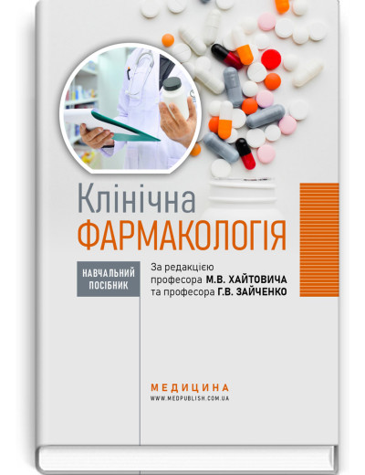 Клінічна фармакологія: навчальний посібник. М.В. Хайтович, Г.В. Зайченко, І.О. Афанасьєва та ін.