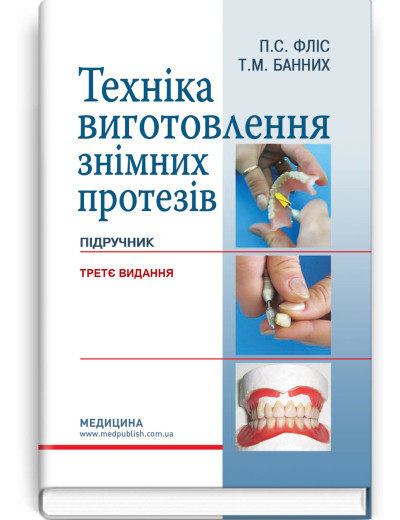 Техніка виготовлення знімних протезів: підручник. П.С. Фліс, Т.М. Банних. — 3-є видання