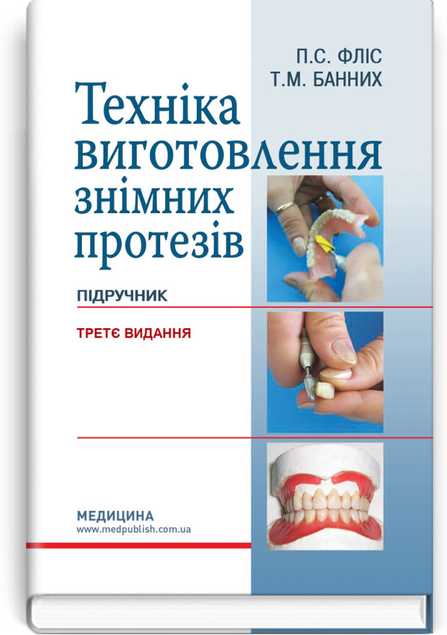 Техніка виготовлення знімних протезів: підручник. П.С. Фліс, Т.М. Банних. — 3-є видання