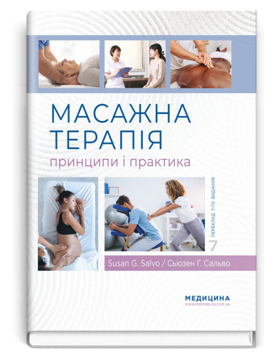Масажна терапія: принципи і практика: 7-е видання. Сьюзен Г. Сальво.