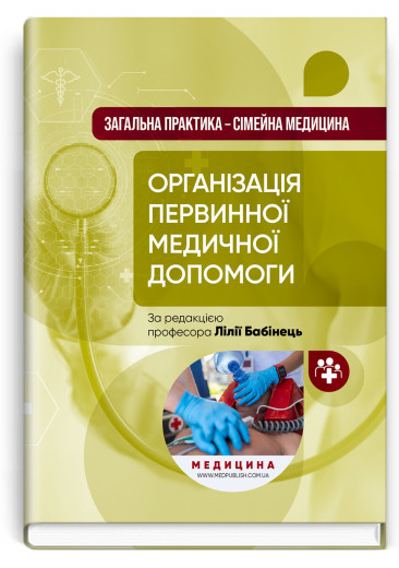 Загальна практика — сімейна медицина: у 3 книгах. Книга 1. Організація первинної медичної допомоги. Бабінець.