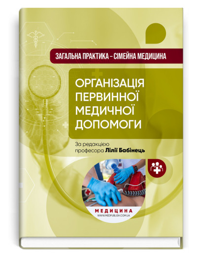 Загальна практика — сімейна медицина: у 3 книгах. Книга 1. Організація первинної медичної допомоги. Бабінець.