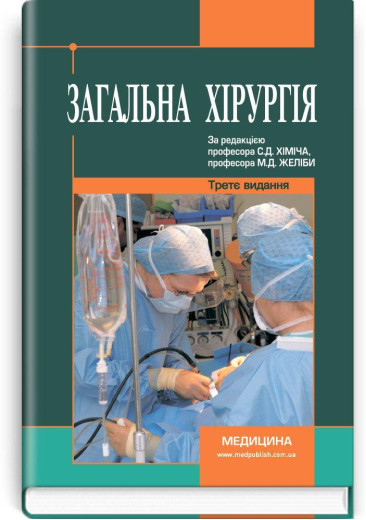 Загальна хірургія: підручник (ВНЗ ІV р. а.). С.Д. Хіміч, М.Д. Желіба, І.Д. Герич та ін.3-є вид., переробл. і