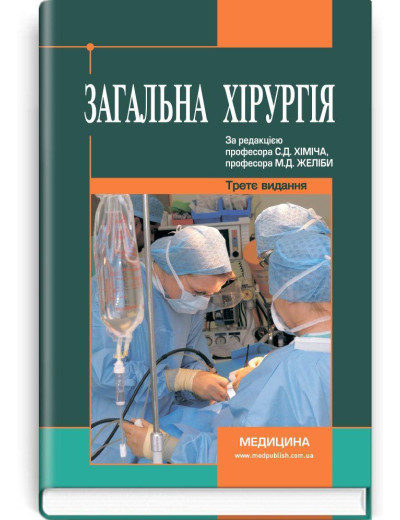 Загальна хірургія: підручник (ВНЗ ІV р. а.). С.Д. Хіміч, М.Д. Желіба, І.Д. Герич та ін.3-є вид., переробл. і