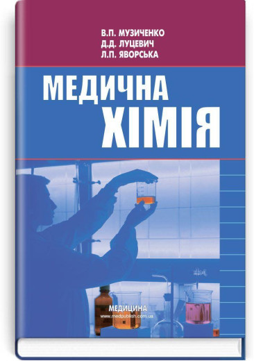 Медична хімія: підручник (ВНЗ І—ІІІ р. а.) В.П. Музиченко, Д.Д. Луцевич, Л.П. Яворська;