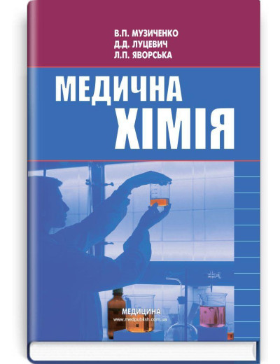 Медична хімія: підручник (ВНЗ І—ІІІ р. а.) В.П. Музиченко, Д.Д. Луцевич, Л.П. Яворська;