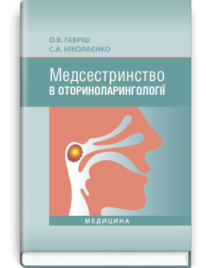 Медсестринство в оториноларингології: підручник (ВНЗ І—ІІІ р. а.) О.В. Гавріш, С.А. Ніколаєнко.
