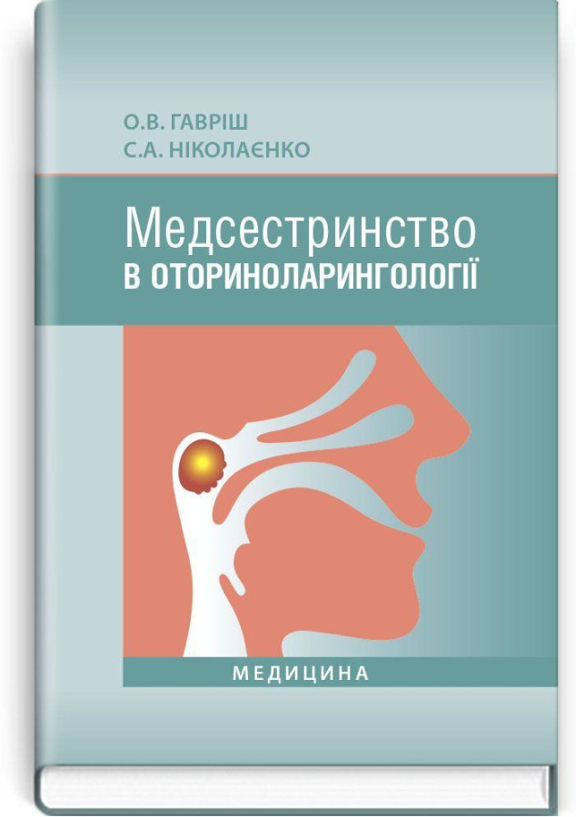 Медсестринство в оториноларингології: підручник (ВНЗ І—ІІІ р. а.) О.В. Гавріш, С.А. Ніколаєнко.