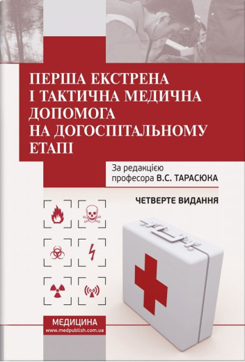 Перша екстрена і тактовна медична допомога на догоспітальному етапі: навчальний посібник В. С. Тарасюк, 4-ті