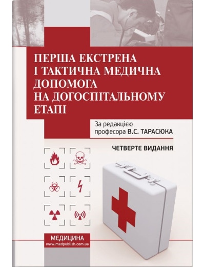 Перша екстрена і тактовна медична допомога на догоспітальному етапі: навчальний посібник В. С. Тарасюк, 4-ті