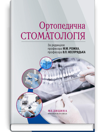 Ортопедична стоматологія: підручник . М. М. Рожко, В. П. Неспрядько, І.В. Палійчук та ін.