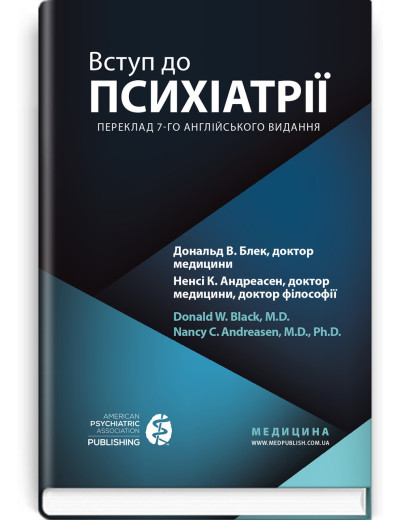 Вступ до психіатрії: 7-е видання. Дональд В. Блек, Ненсі К. Андреасен.