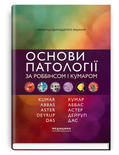 Основи патології за Роббінсом і Кумаром: 11-е видання. Віней Кумар, Абул К. Аббас, Джон К. Астер та ін.