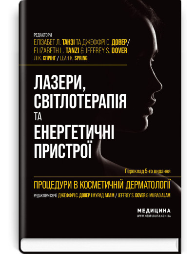 Процедури в косметичній дерматології: лазери, світлотерапія та енергетичні пристрої: 5-е вид. Ел. Танзі.