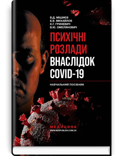 Психічні розлади внаслідок COVID-19: навчальний посібник / В.Д. Мішиєв, Б.В. Михайлов, Є.Г. Гриневич, В.Ю. Омелянович