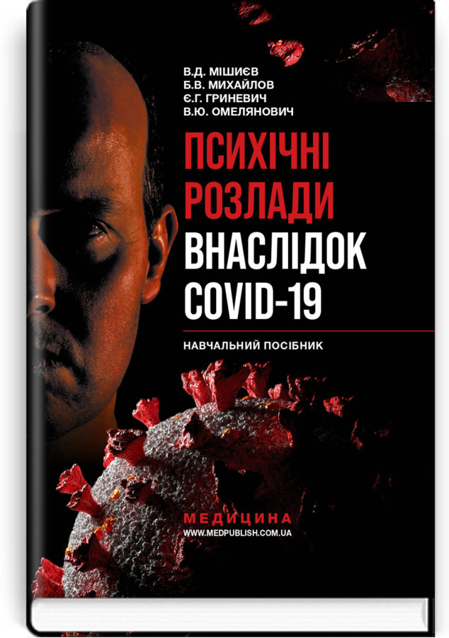 Психічні розлади внаслідок COVID-19: навчальний посібник / В.Д. Мішиєв, Б.В. Михайлов, Є.Г. Гриневич, В.Ю. Омелянович