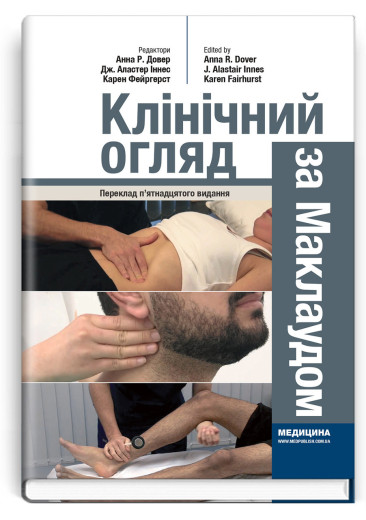 Клінічний огляд за Маклаудом: 15-е видання. Анна Р. Довер, Дж. Аластер Іннес, Карен Фейргерст