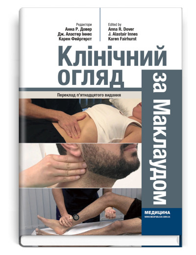 Клінічний огляд за Маклаудом: 15-е видання. Анна Р. Довер, Дж. Аластер Іннес, Карен Фейргерст